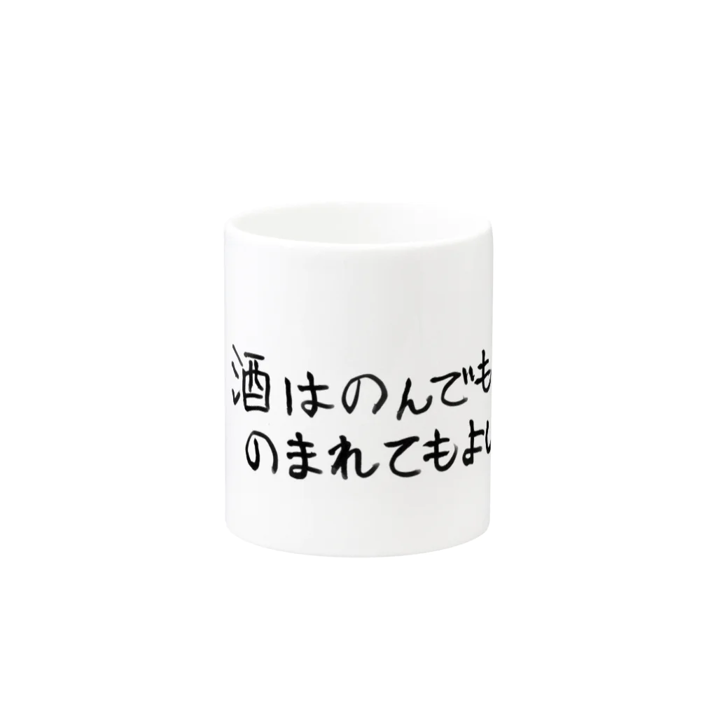 鍋谷Zの酒はのんでものまれてもよい Mug :other side of the handle