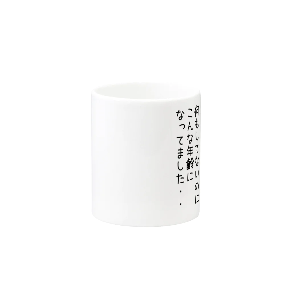 きゃぴばら倶楽部のきゃぴばら【何もしてないのにこんな年齢になってました】 Mug :other side of the handle