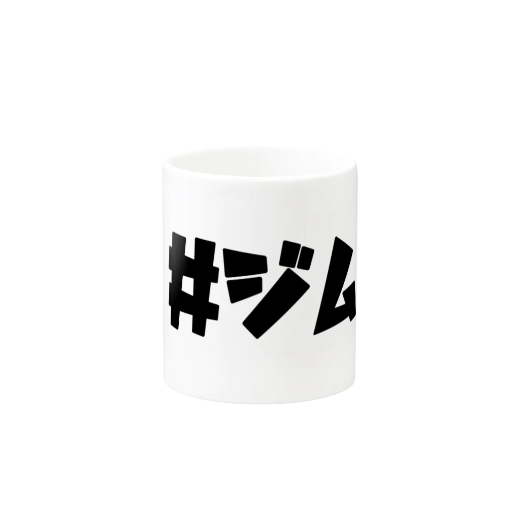 MY FITの#ジムる Mug :other side of the handle