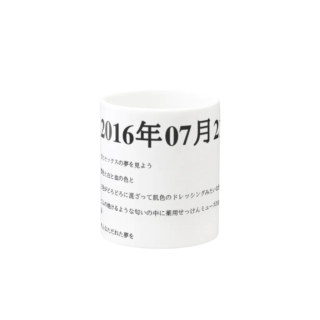 誰かが書いた日記の2016年07月21日02時41分 Mug :other side of the handle