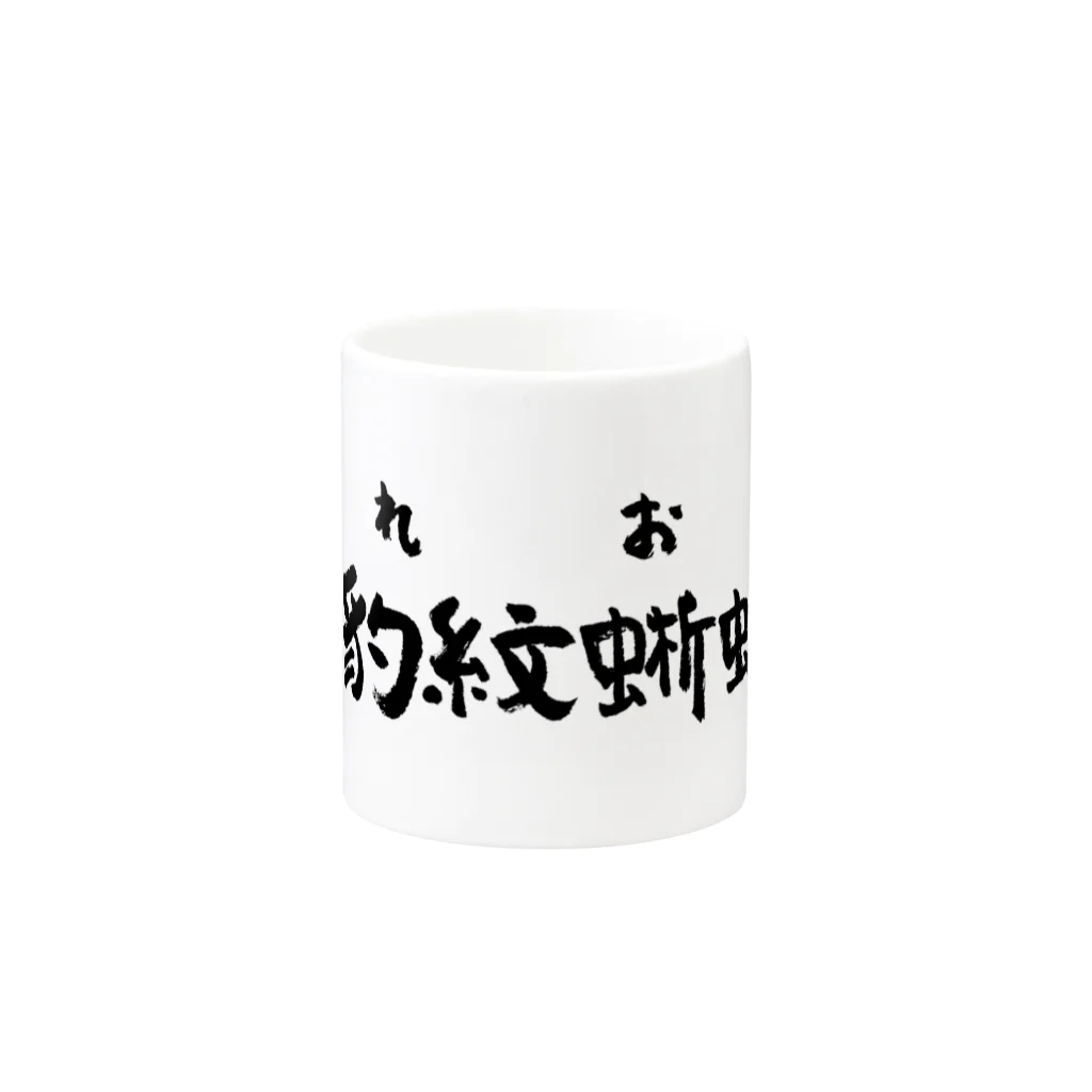 spring_treeのレオパ（黒） Mug :other side of the handle