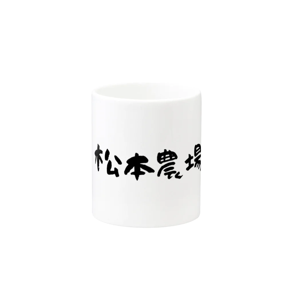 松本農場の松本農場 Mug :other side of the handle