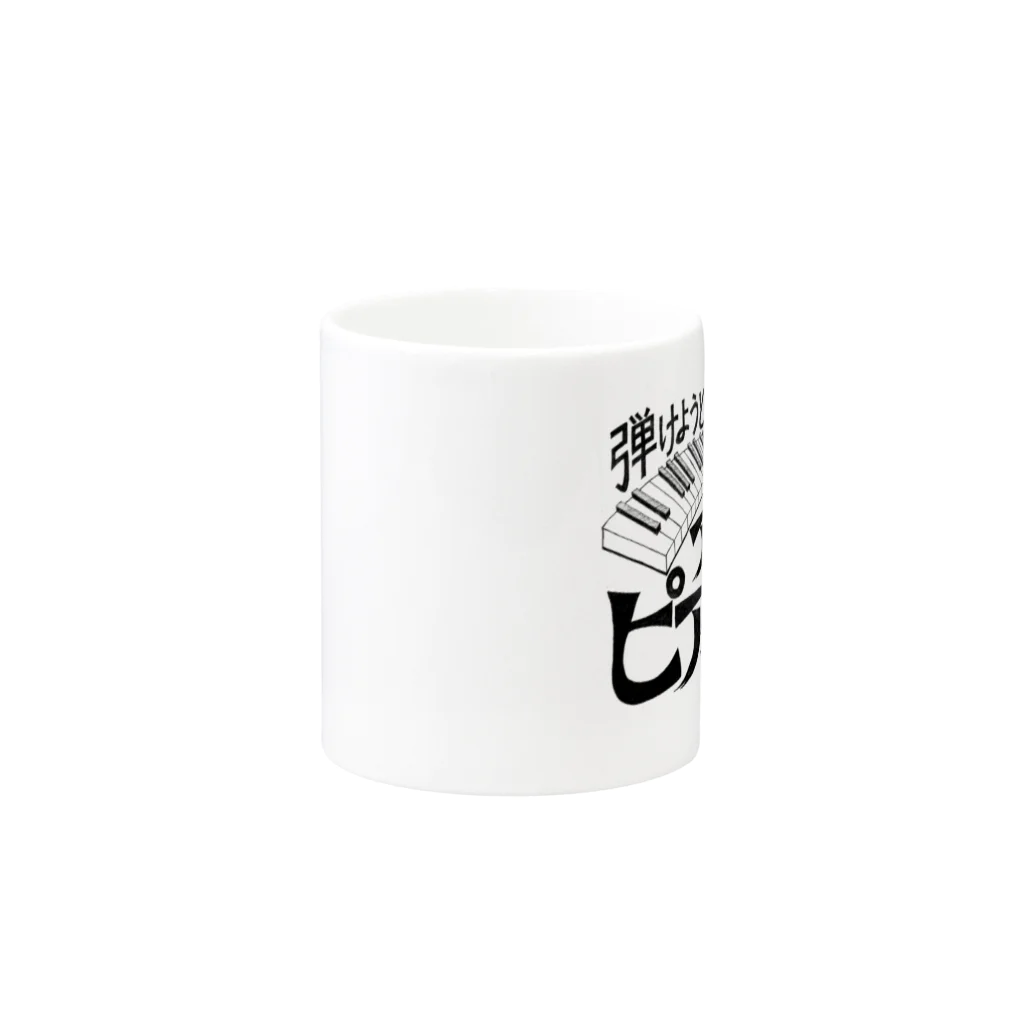 39Sのアマチュアピアニスト Mug :other side of the handle