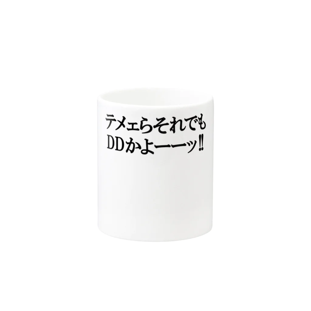 barukumasoのDDもどきに告ぐ Mug :other side of the handle