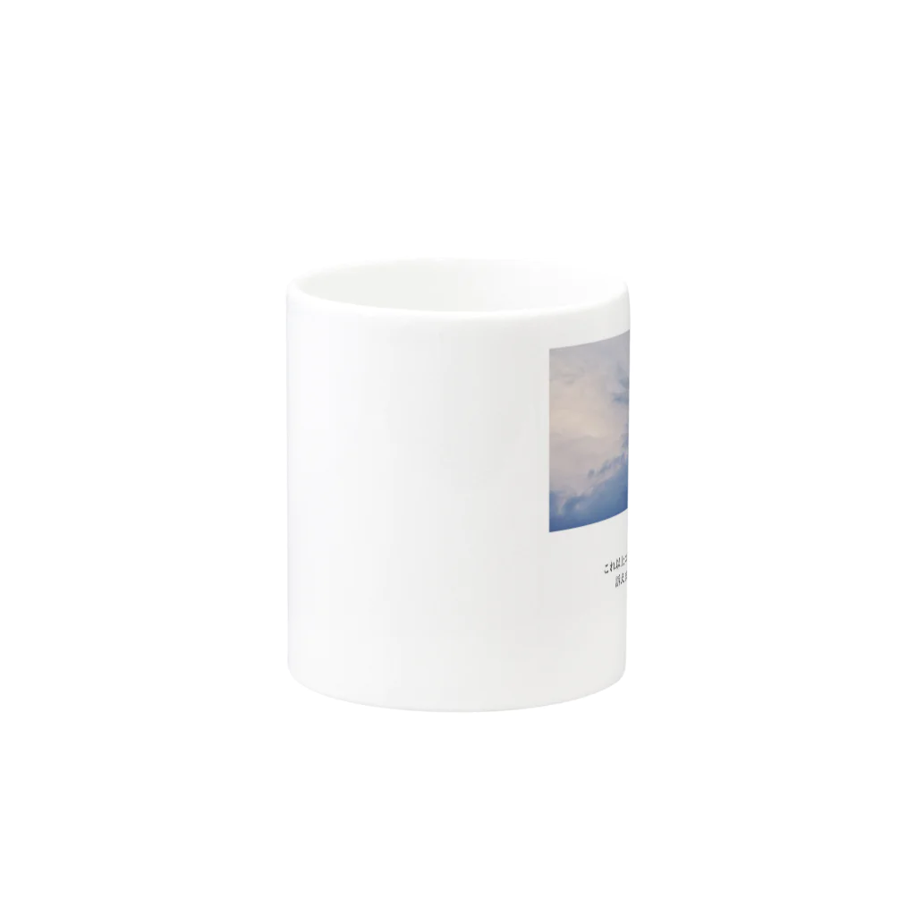 岡本なう - okamoto now -の｢空につける名前｣グッズ Mug :other side of the handle