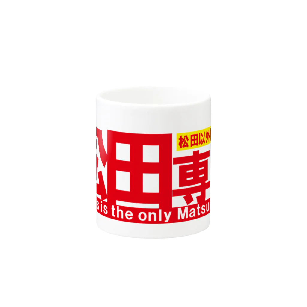 ガチピーSUZURI支店の松田専用 Mug :other side of the handle