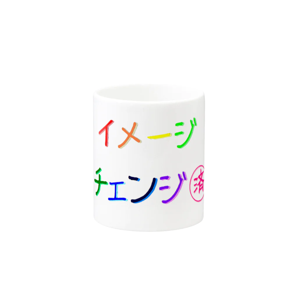 でおきしりぼ子の実験室のささやかな自己主張(イメチェンしました)  Mug :other side of the handle