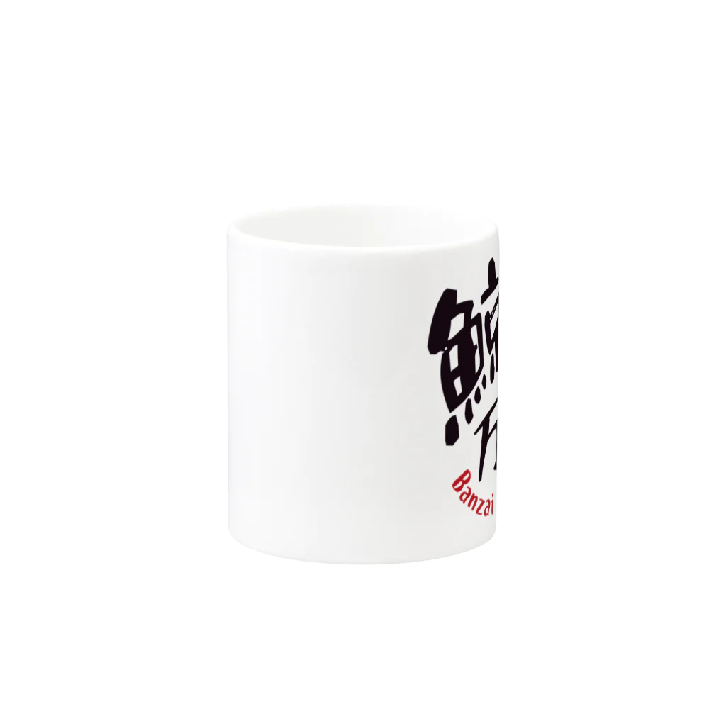 BowWorksの鯨食万歳 Mug :other side of the handle