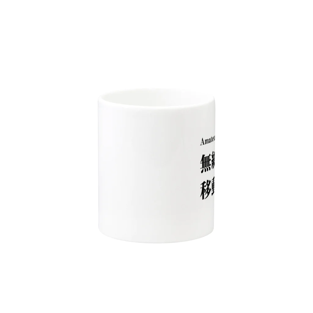 Outvalのアマチュア無線移動運用時用（黒文字） Mug :other side of the handle