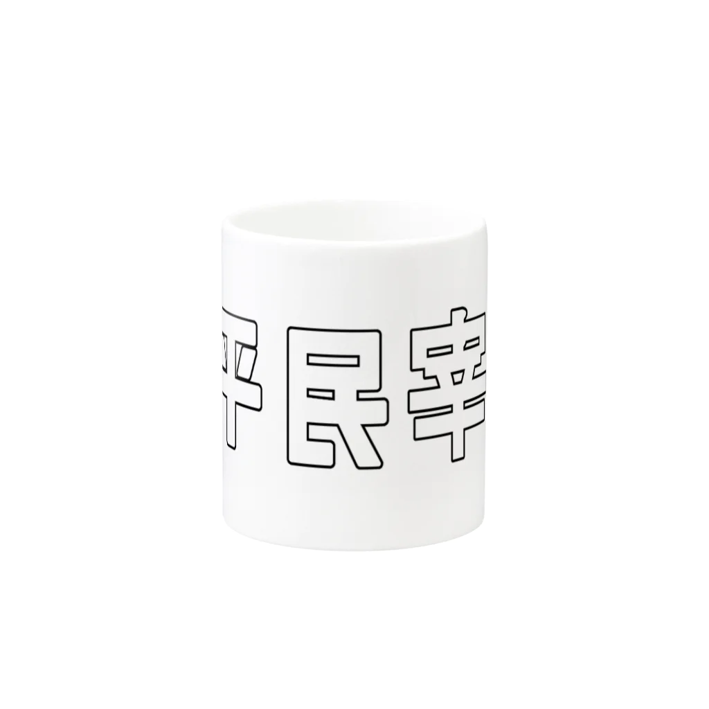 Danke Shoot Coffeeの平民宰相 Mug :other side of the handle