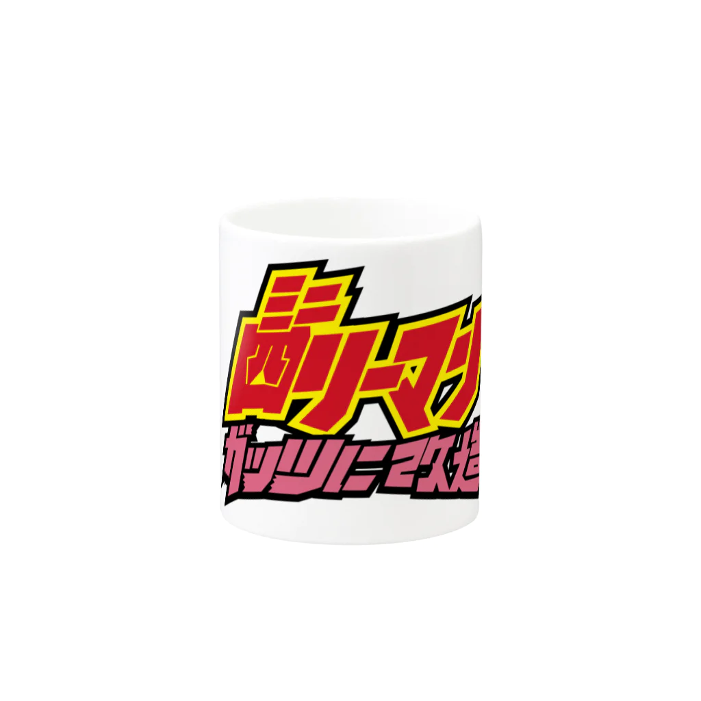 ミニ四リーマンのミニ四リーマンロゴ（縦） Mug :other side of the handle