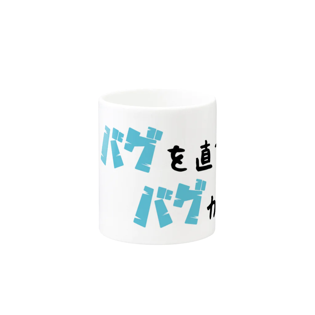 思う屋のバグを直すとバグが出る Mug :other side of the handle