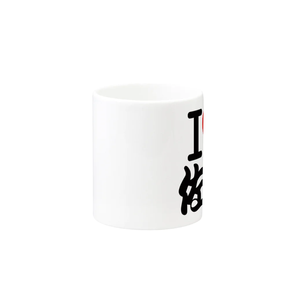 JOYSFACTORYのＩ ＬＯＶＥ 佐倉 with カムロちゃん（和風文字） Mug :other side of the handle