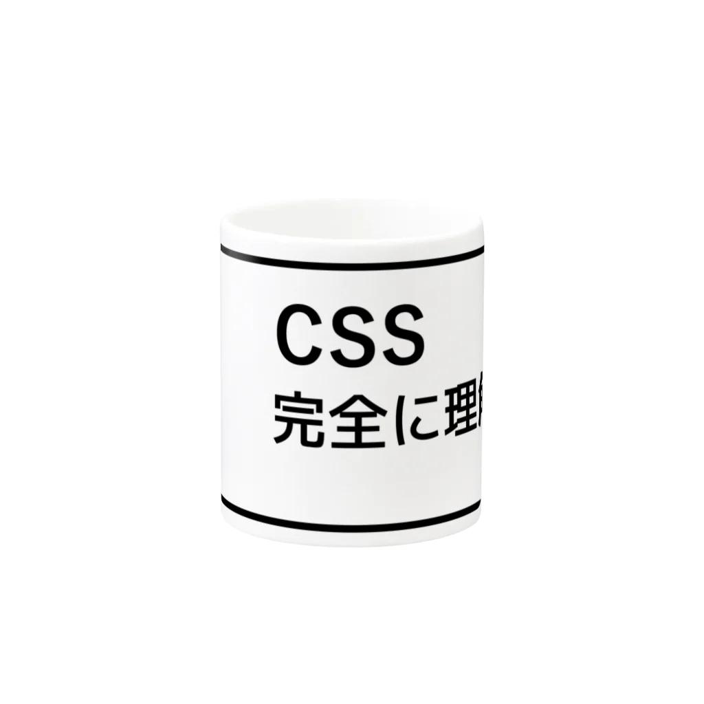 FUNNY JOKESのCSS完全に理解した マグカップの取っ手の反対面