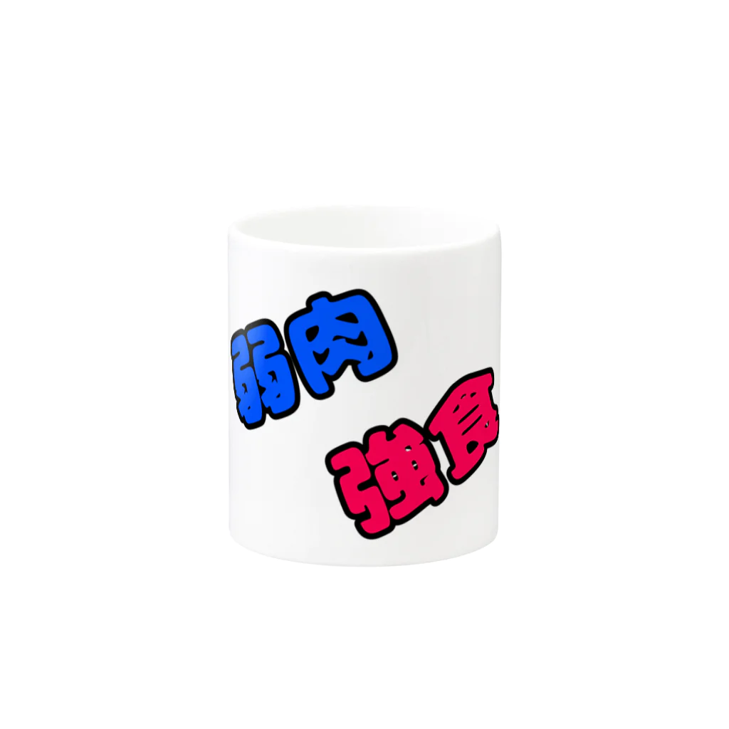 shibadogの弱肉強食シリーズ Mug :other side of the handle