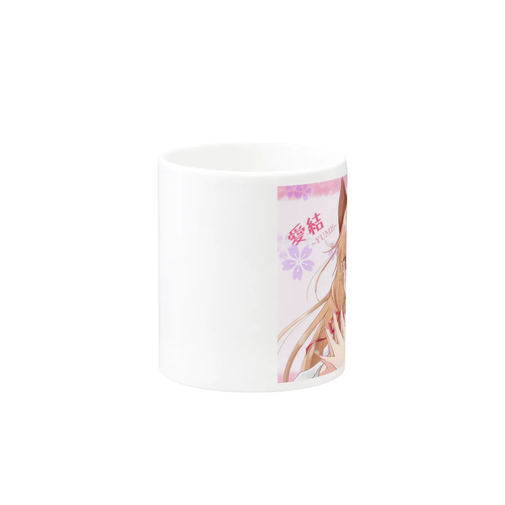 愛結-ゆめ-＠オリジナルグッズ販売中の愛結-ゆめ-の縁結び Mug :other side of the handle