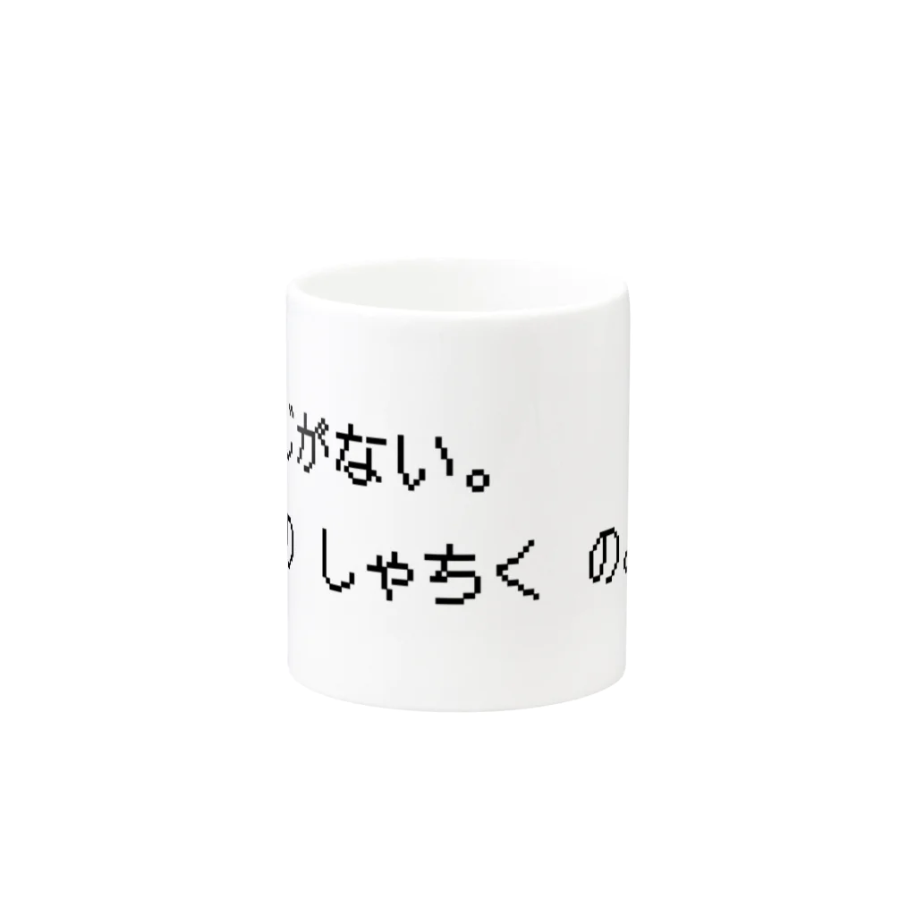 SANKAKU DESIGN STOREの社畜は返事をしない。 黒 Mug :other side of the handle