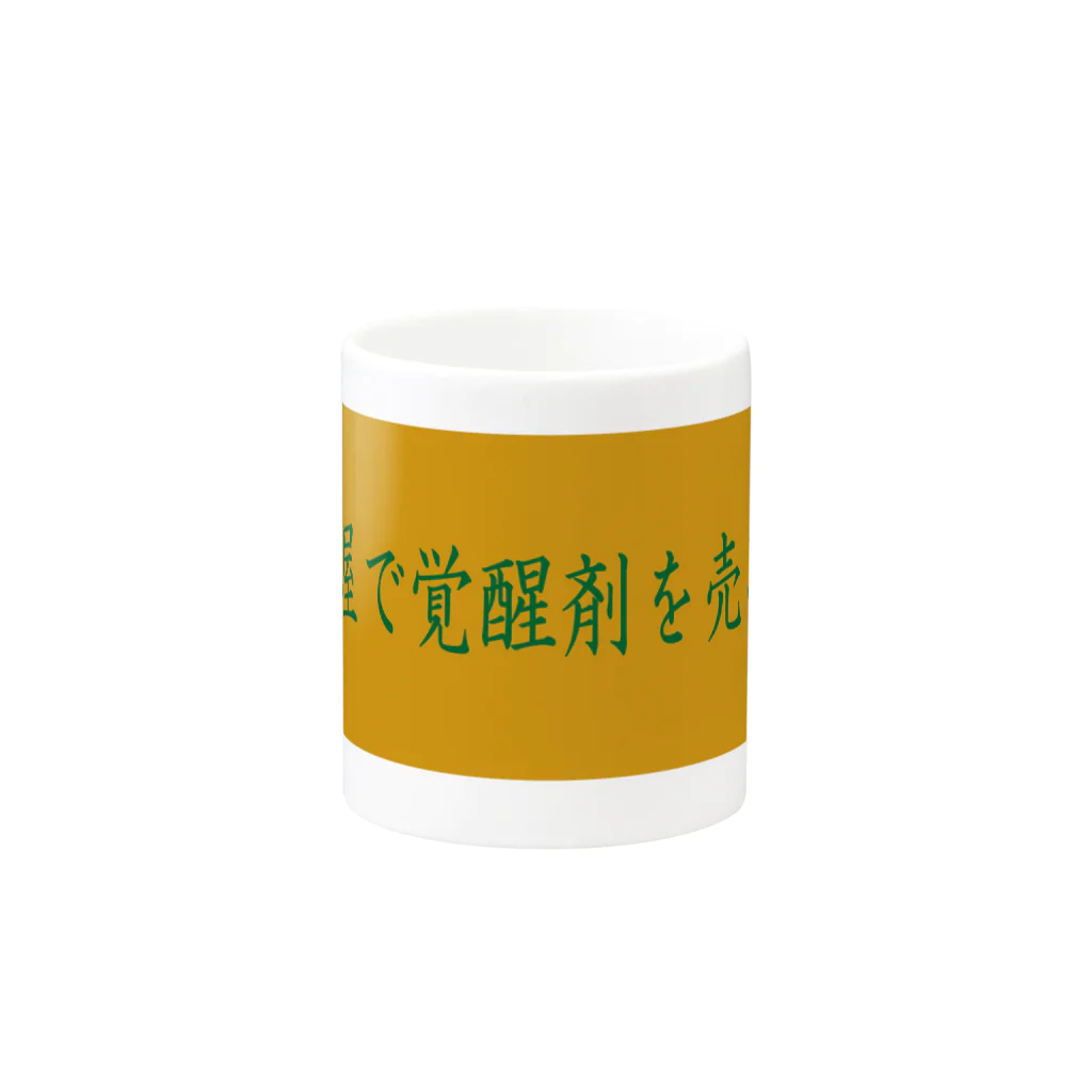 ばーしーの駄merchのNISHINARI VIBES 〜居酒屋で覚醒剤を売るな〜 Mug :other side of the handle