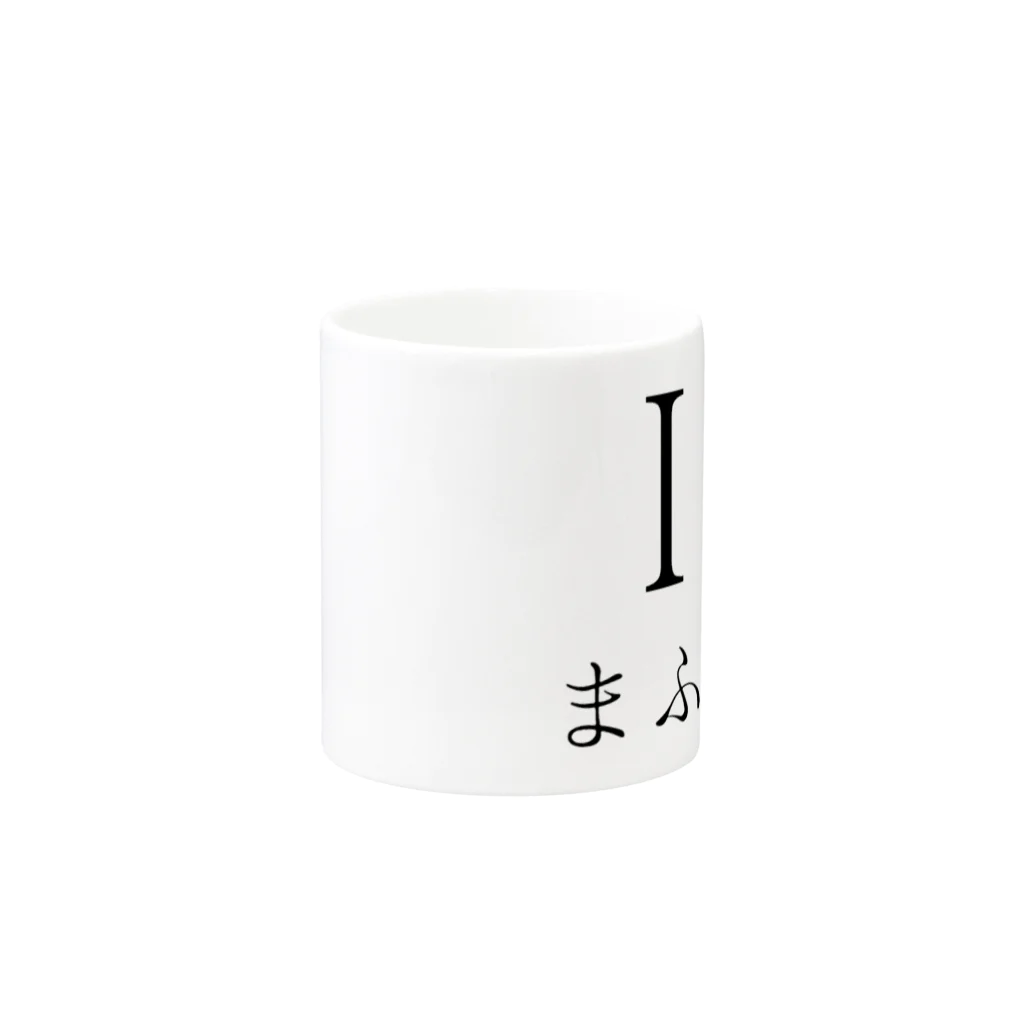 財布の中に4000円しかないbotのI♡まふまふ Mug :other side of the handle