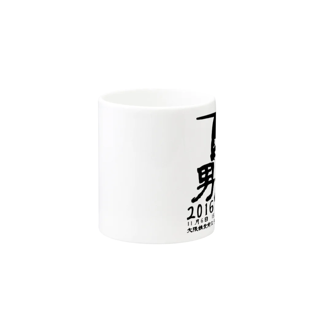 早稲田大学男祭り2016実行委員会の男祭り2016 渾身 Mug :other side of the handle