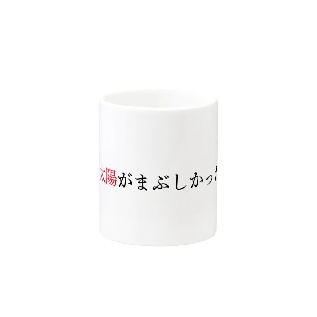 Dartroomの名言・名文グッズ「太陽がまぶしかったから」 Mug :other side of the handle