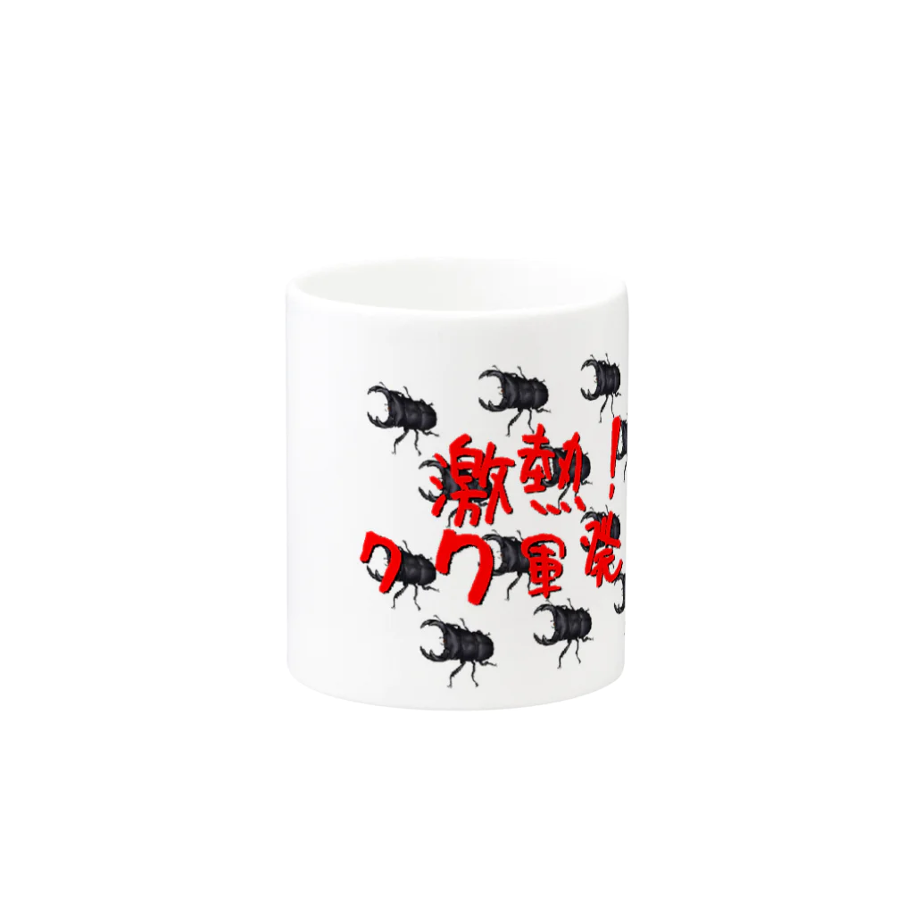 クワカブグッズの激熱！！クワ軍発生！ Mug :other side of the handle