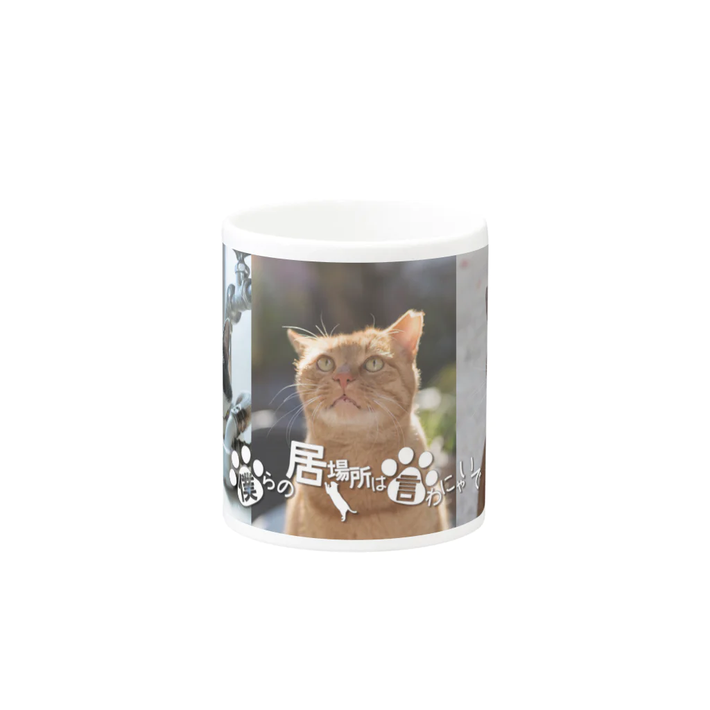 末吉 弦太の僕らの居場所は言わにゃいでマグカップ Mug :other side of the handle