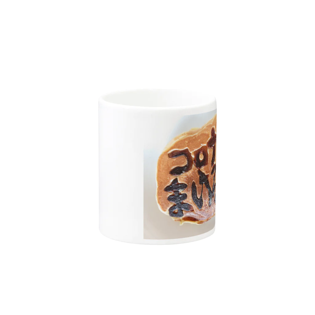 yuaomaのコロナにまけるな   ホットケーキ Mug :other side of the handle