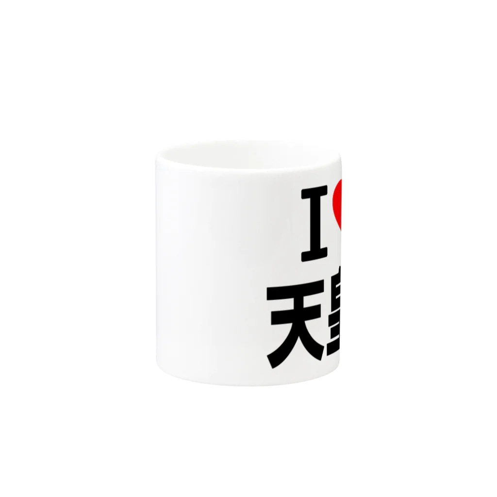 AAAstarsの愛　ハート　天皇賞　(　I 　Love　天皇賞　） Mug :other side of the handle