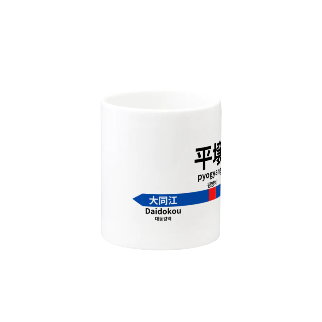 Mr.Amusingの北の国からの駅名標 Mug :other side of the handle