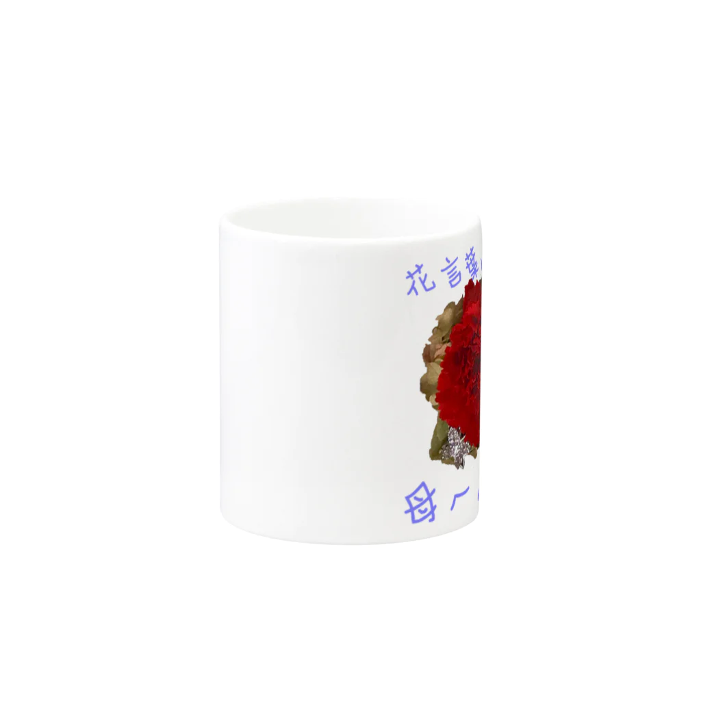 お花の双葉のレッドカーネーション(花言葉) Mug :other side of the handle