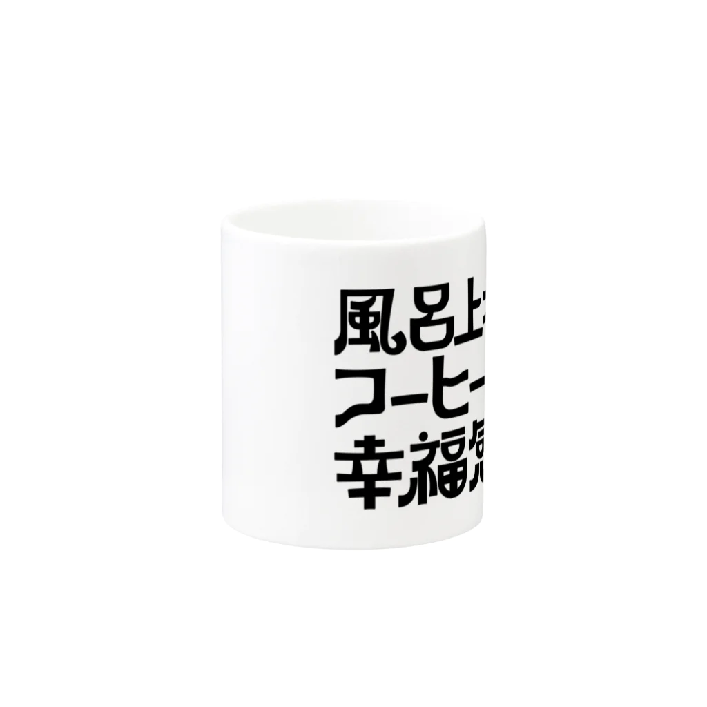 chikin_の風呂上がりのコーヒー牛乳幸福感高い Mug :other side of the handle