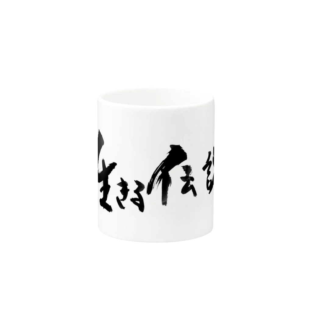 おれんじの生きる伝説になれるアイテム Mug :other side of the handle