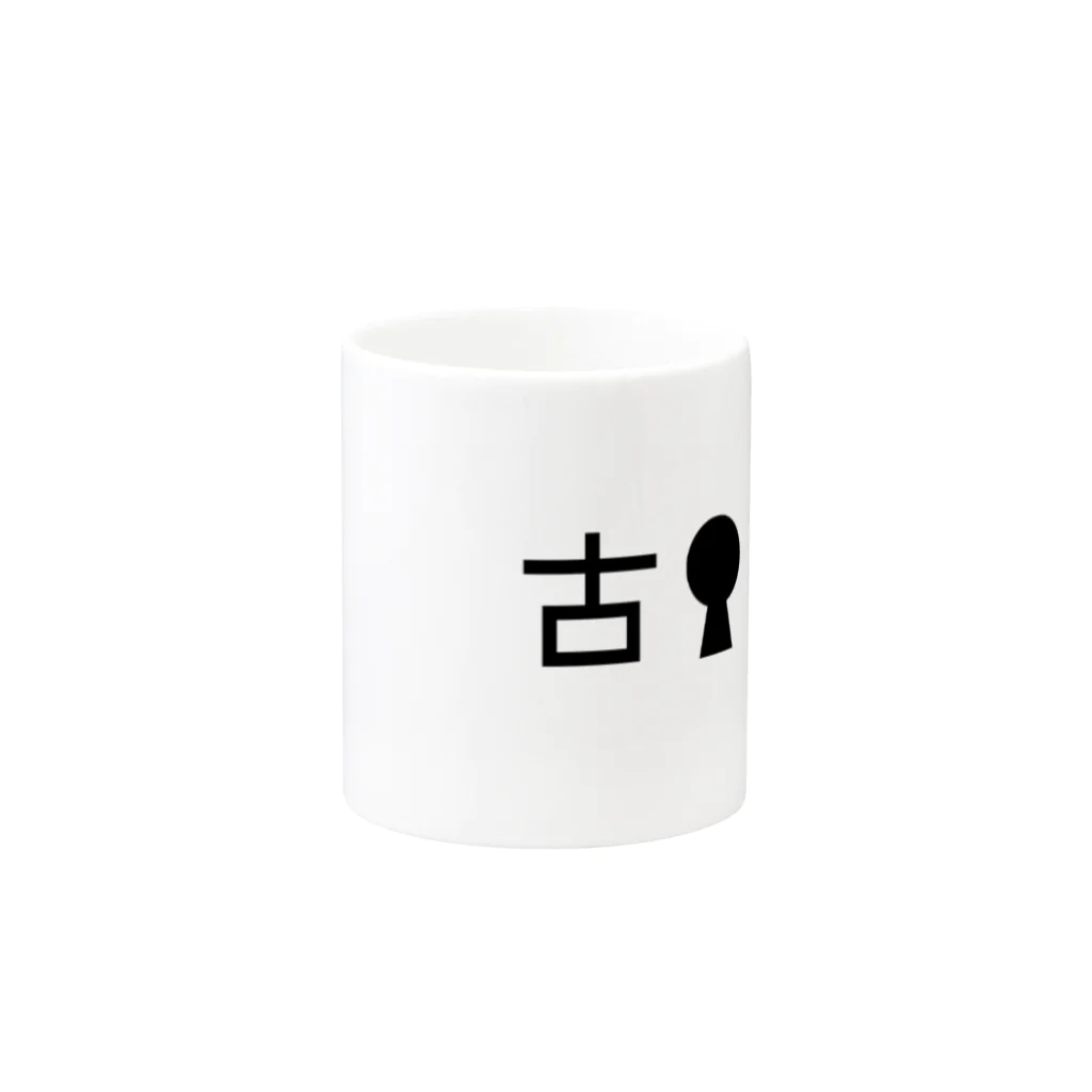 山の門の古墳（黒）・文字 Mug :other side of the handle