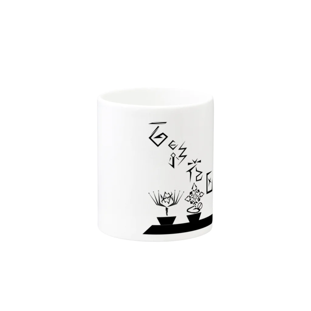 お花の影屋さん【百影】の脳天開花 お花の影屋さん【百影】 Mug :other side of the handle