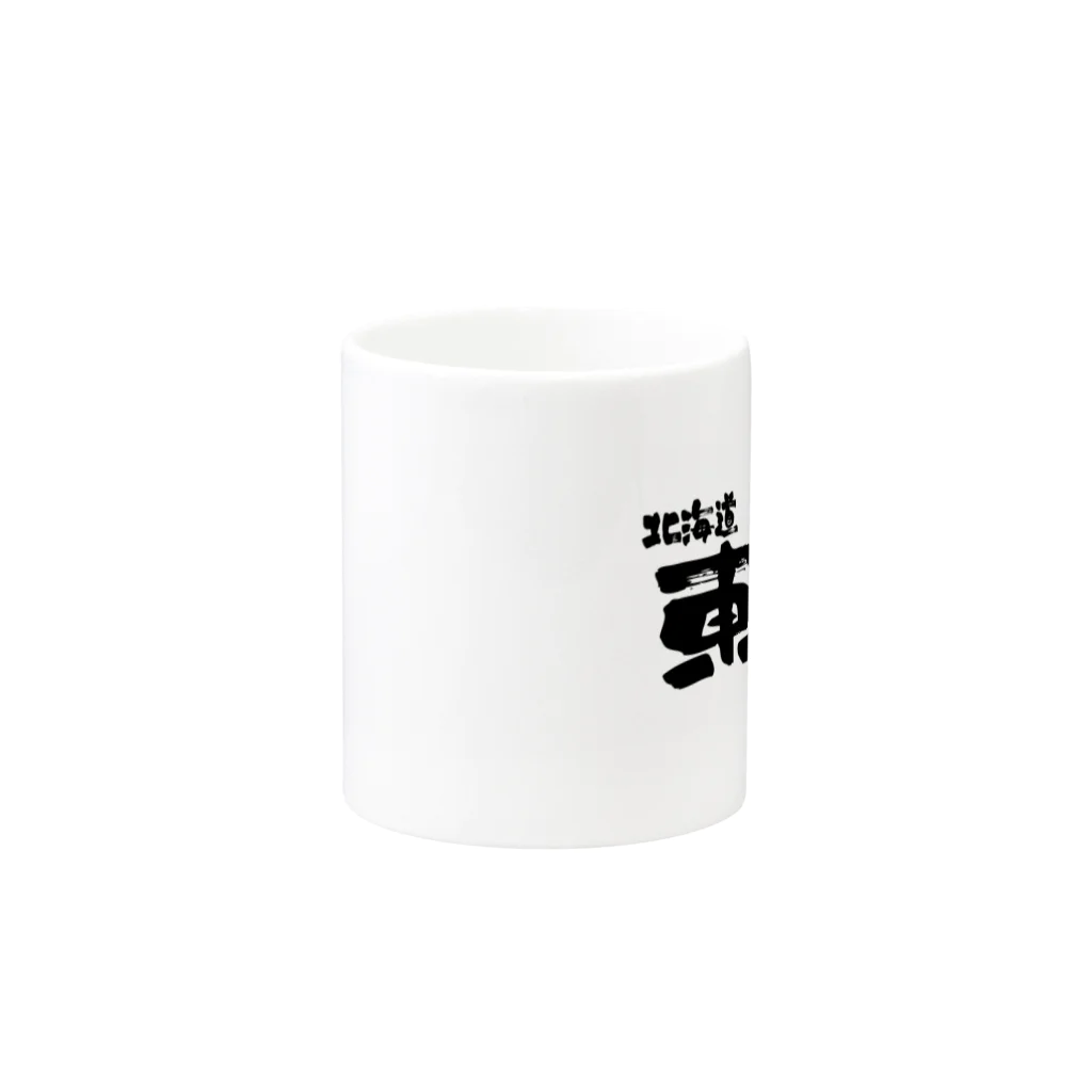 地名の北海道 東区 Mug :other side of the handle