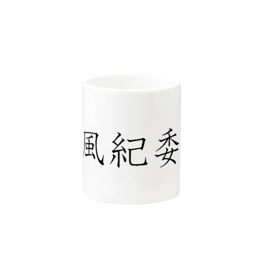 fukudaの風紀委員(教科書体) Mug :other side of the handle