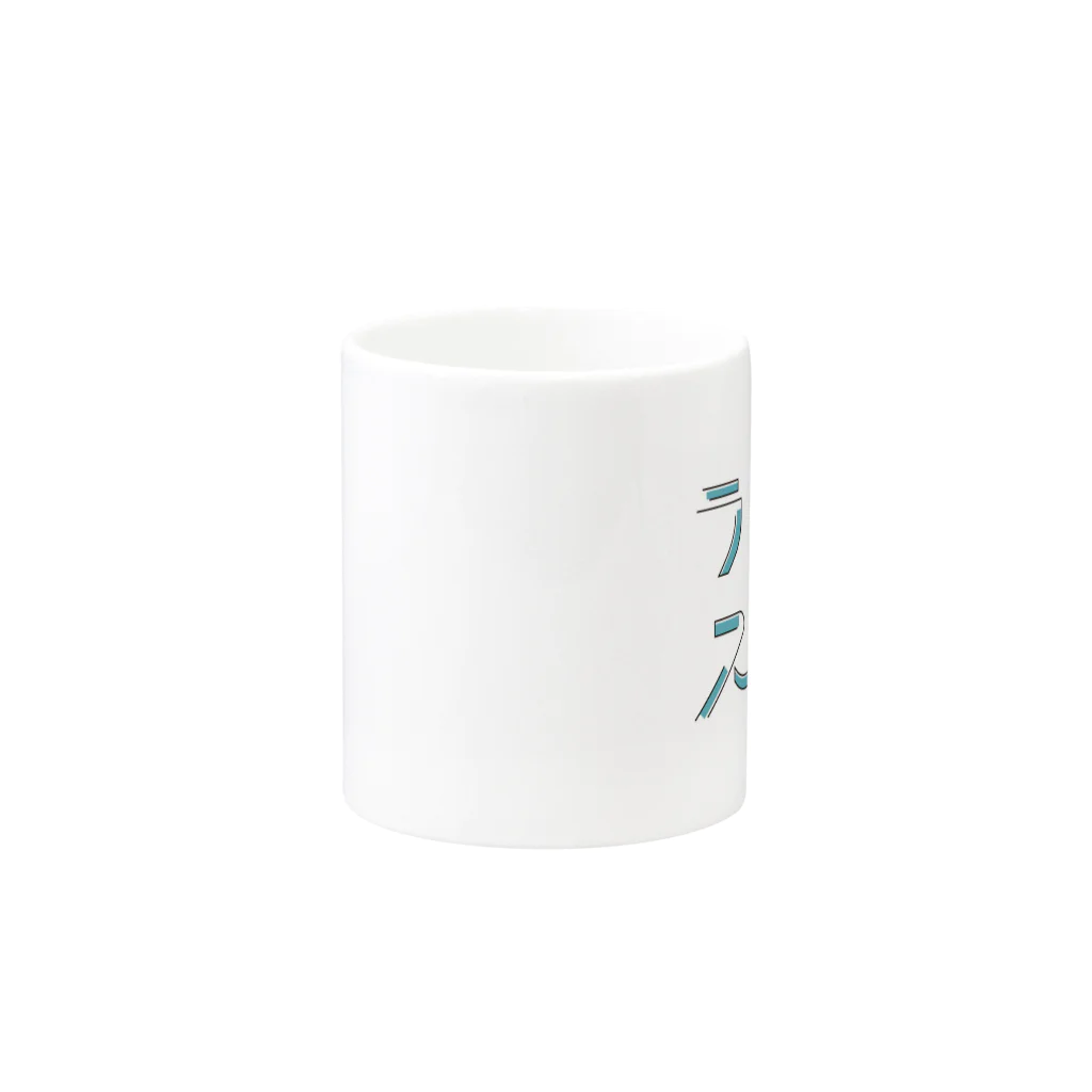 ラメリストアのラメリストアのロゴグッズ Mug :other side of the handle