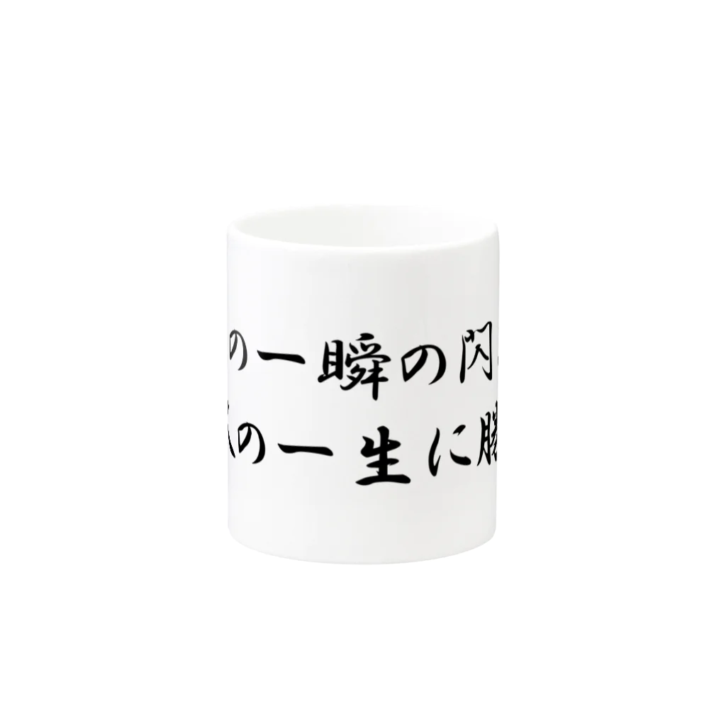 偉人名言の偉人名言　マグカップ Mug :other side of the handle