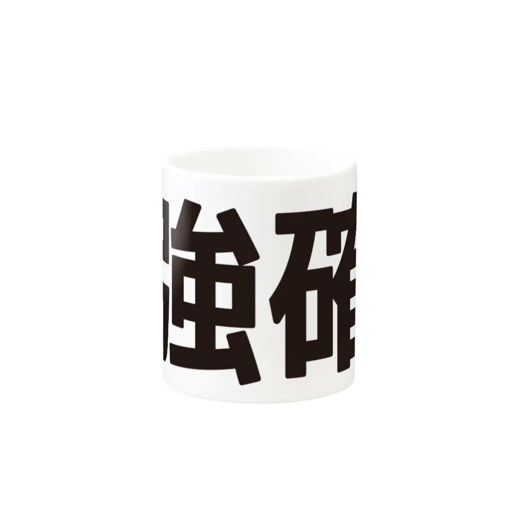 田中宏児の強確(ごうかく)＝合格 Mug :other side of the handle