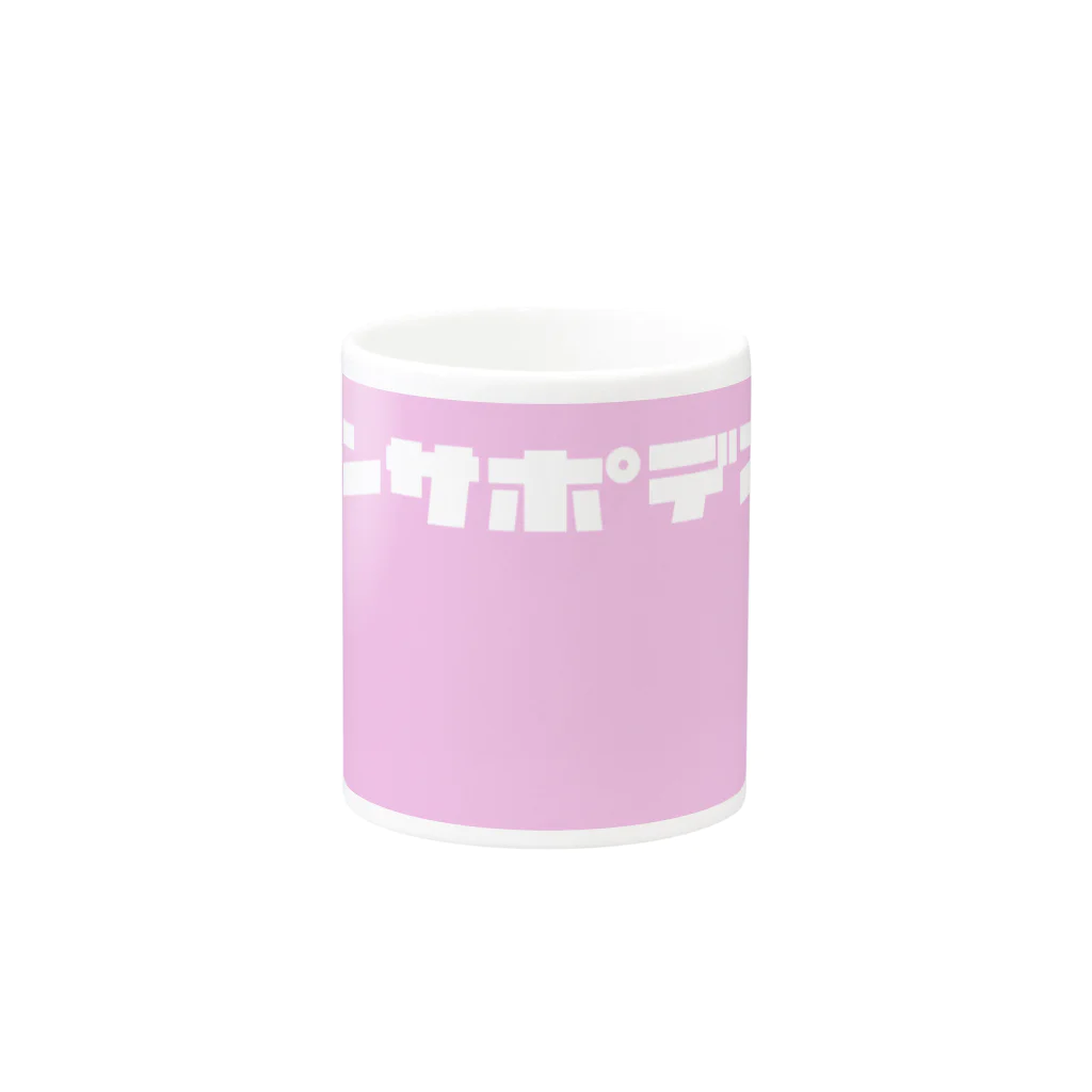 ノンサポ電子公式ショップのノンサポ電子[pink] Mug :other side of the handle