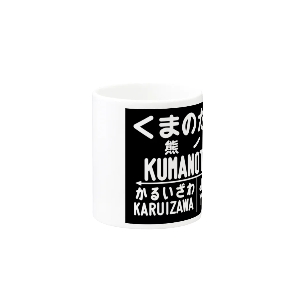 新商品PTオリジナルショップの熊ノ平駅駅名標グッズ Mug :other side of the handle