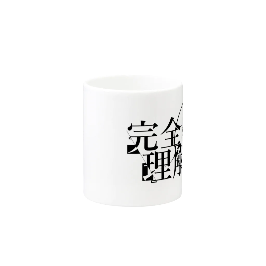 あらい屋SUZURI支店の完全に理解するマグカップ Mug :other side of the handle