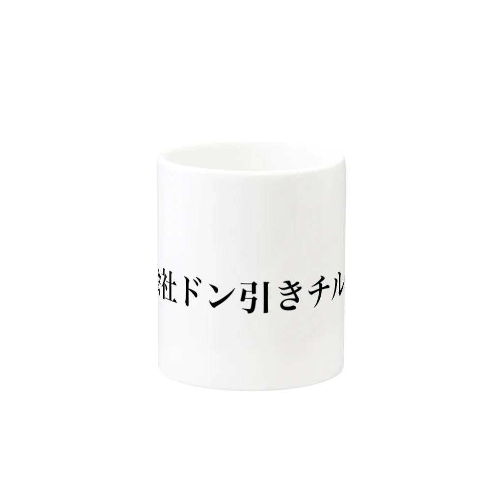 造語くりえいてぃぶの株式会社ドン引きチルドレン Mug :other side of the handle