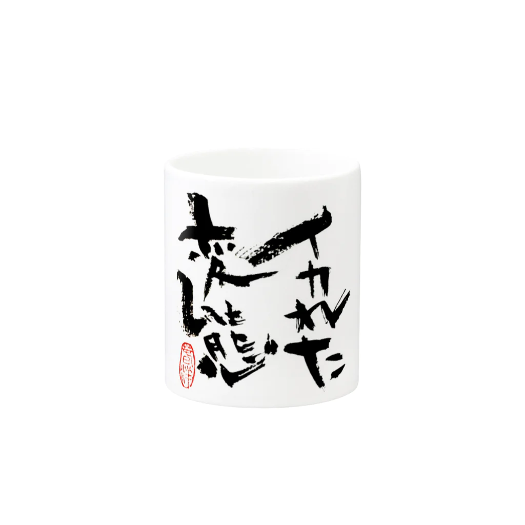 筆文字はぎの屋つきこ亭のイカれた変態 Mug :other side of the handle