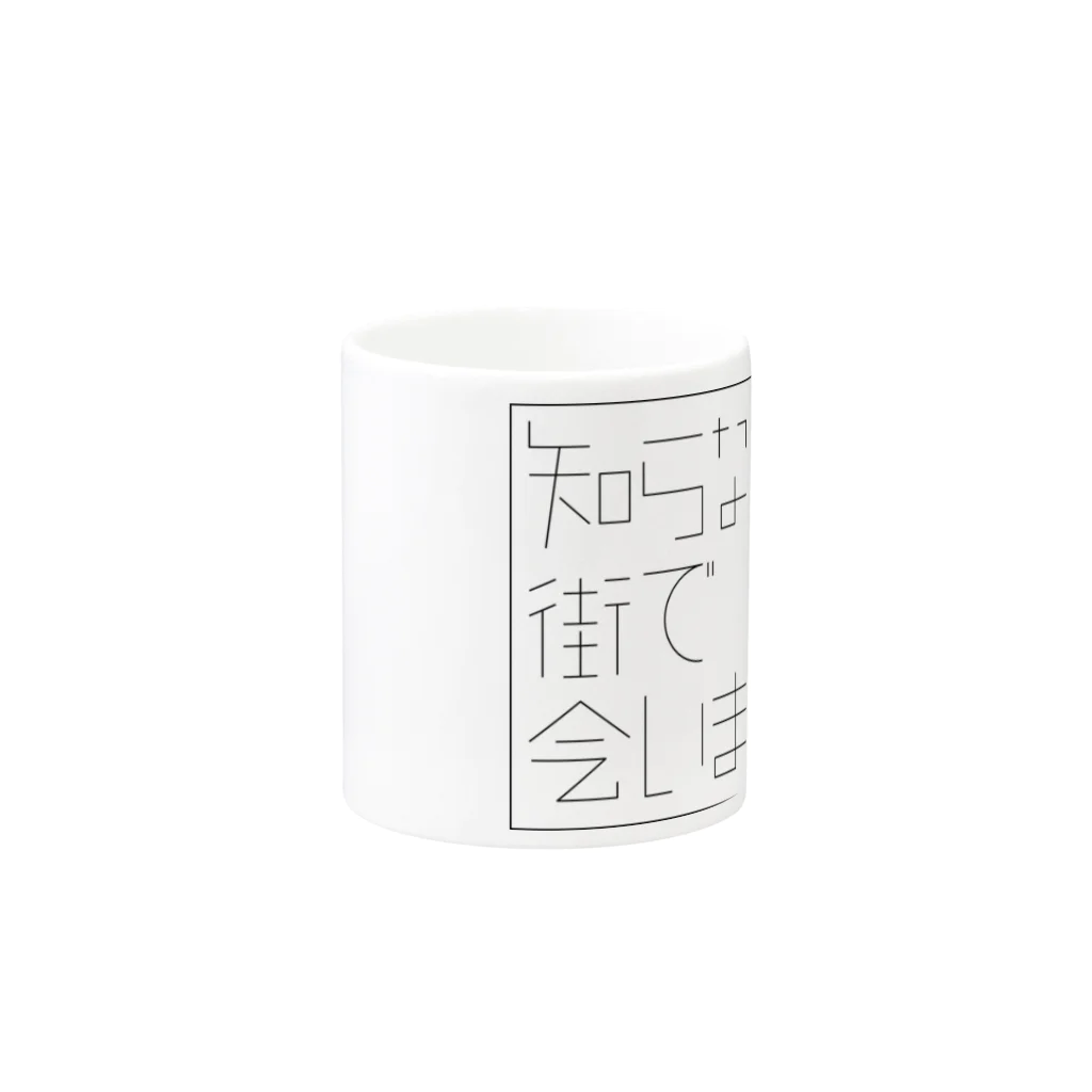 イトウマワークスの知らない街で会いましょう Mug :other side of the handle