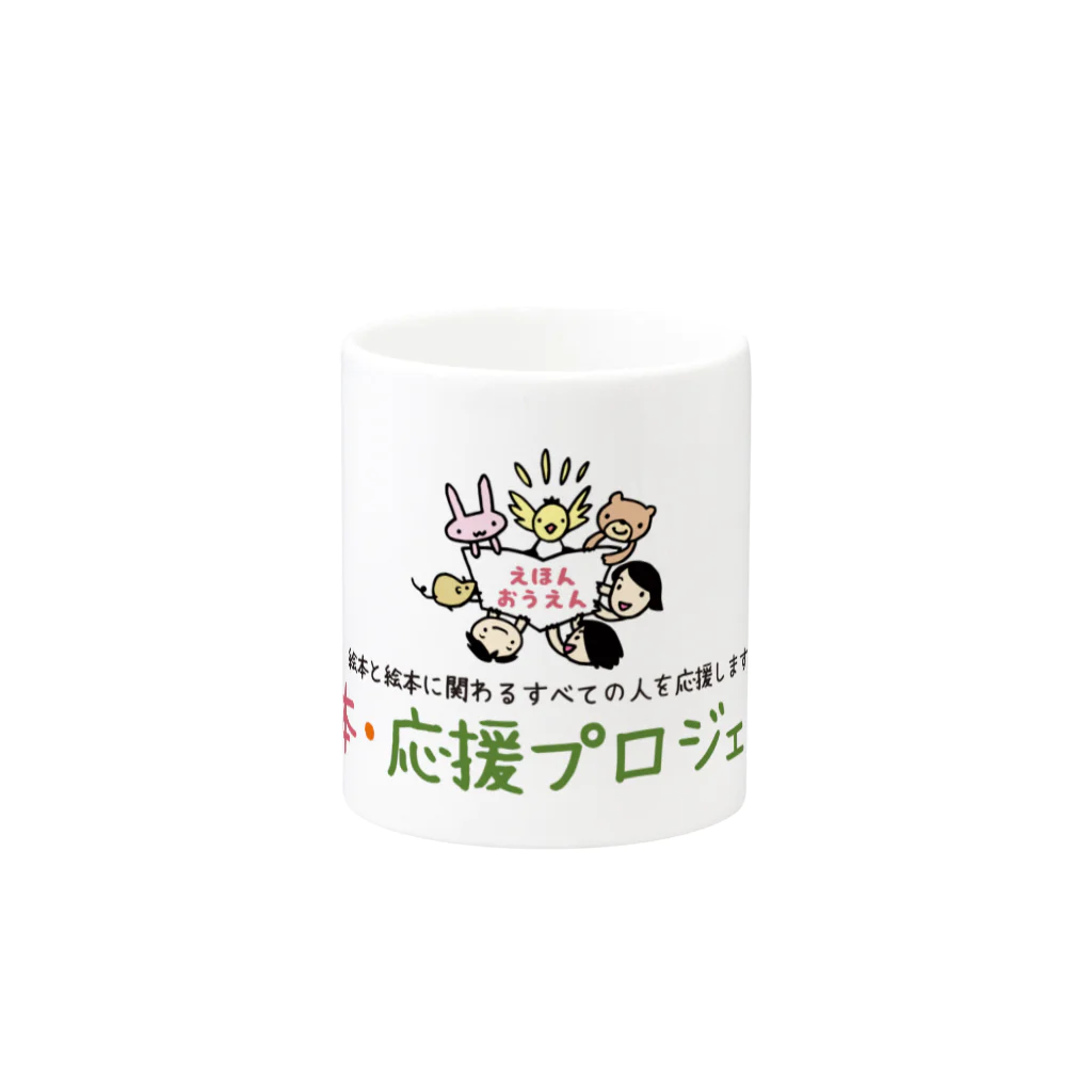 絵本・応援プロジェクト ～YELL 2021～の絵本・応援マグカップB Mug :other side of the handle