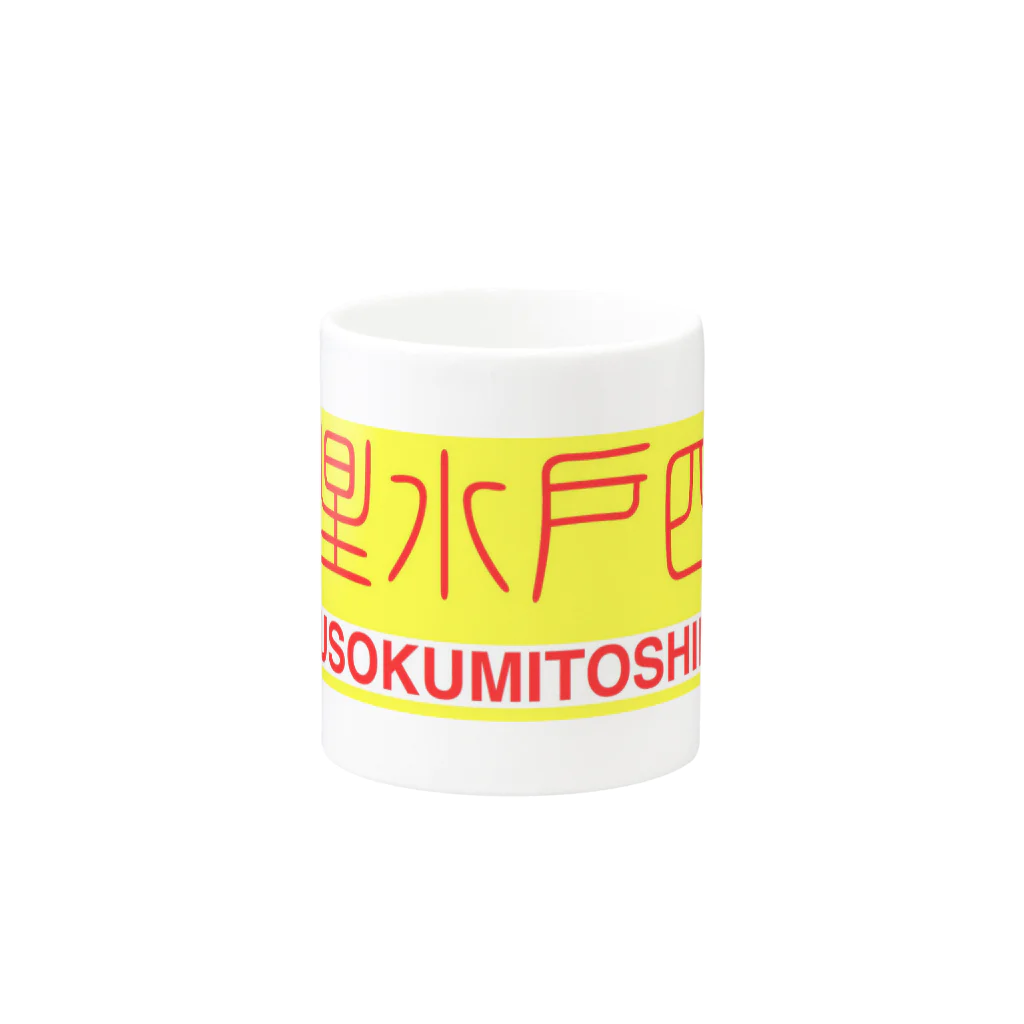 renonoの超速マグカップ Mug :other side of the handle