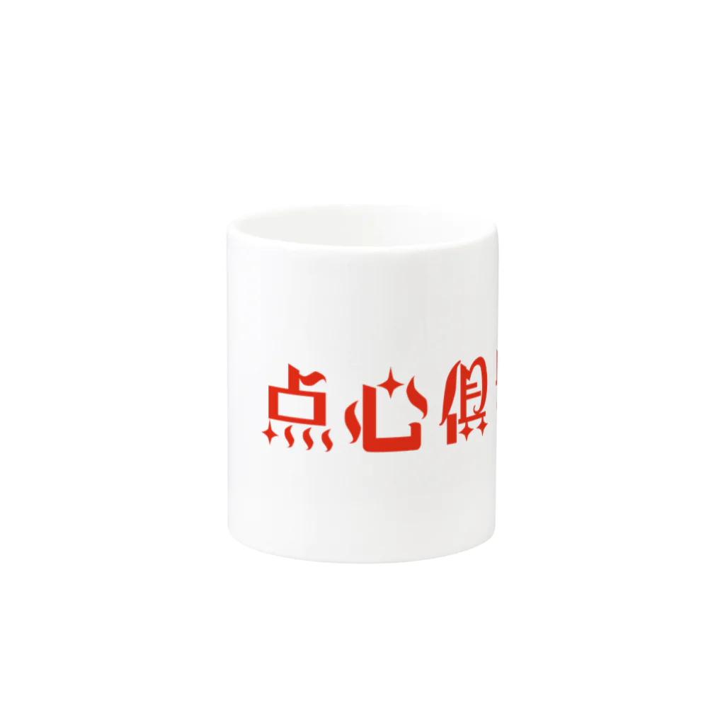 中華呪術堂（チャイナマジックホール）のロゴのみ【点心倶楽部】 Mug :other side of the handle