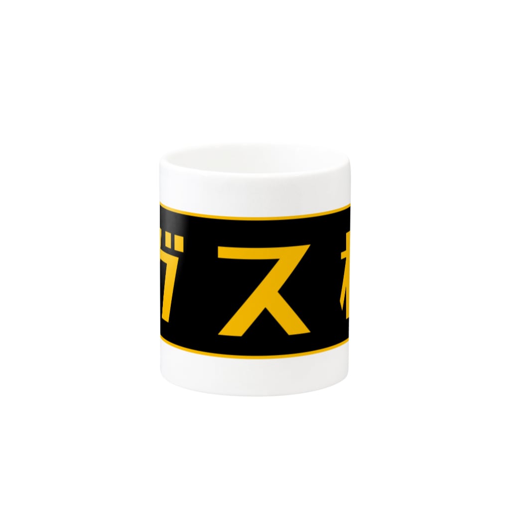 Miyanomae Manufacturingのガス橋（高圧ガス保安法風） Mug :other side of the handle